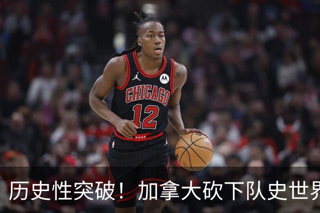 历史性突破！加拿大砍下队史世界杯第1分 此前6战全败