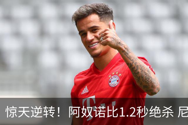 惊天逆转！阿奴诺比1.2秒绝杀 尼克斯胜马刺总分3-1