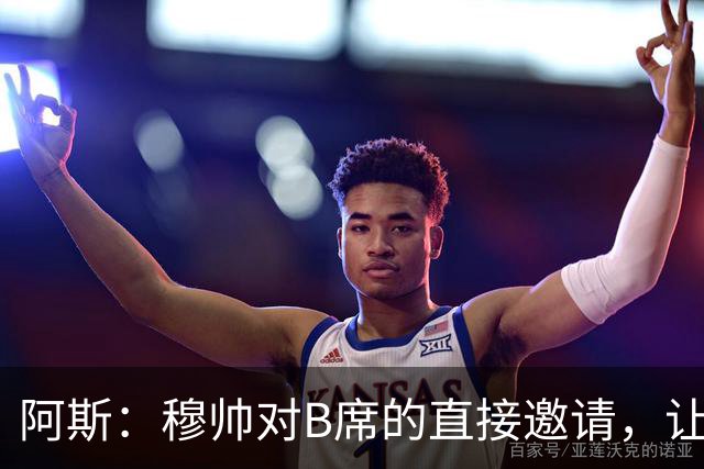 阿斯：穆帅对B席的直接邀请，让B席突然暂停与巴萨和马竞的谈判