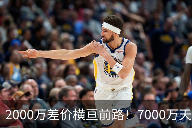 2000万差价横亘前路！7000万天价，切尔西为何拦下球员的西甲归途